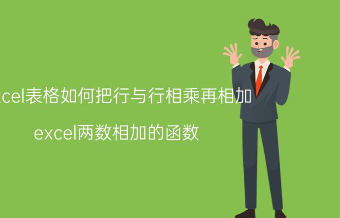 excel表格如何把行与行相乘再相加 excel两数相加的函数？